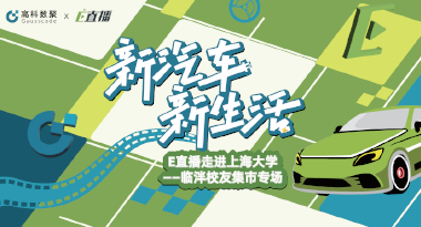E直播“高校行”：上海大学站完美收官，新营销助力新汽车